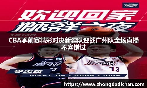 CBA季前赛精彩对决新疆队迎战广州队全场直播不容错过