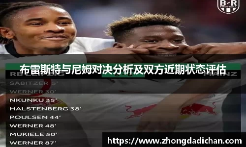 布雷斯特与尼姆对决分析及双方近期状态评估