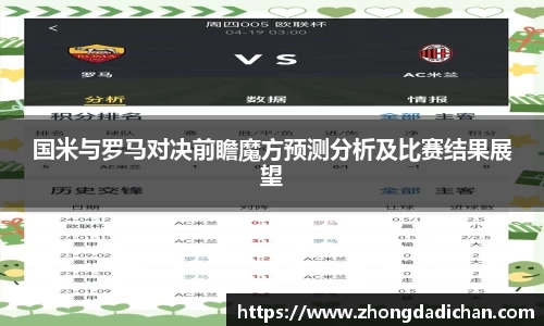 国米与罗马对决前瞻魔方预测分析及比赛结果展望