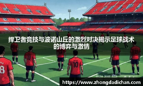 捍卫者竞技与波诺山丘的激烈对决揭示足球战术的博弈与激情