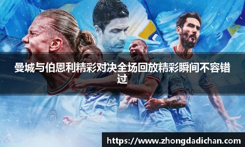 曼城与伯恩利精彩对决全场回放精彩瞬间不容错过