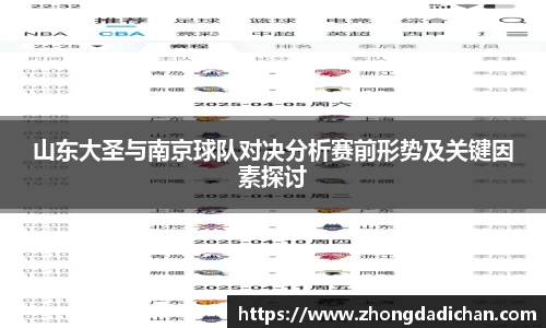 山东大圣与南京球队对决分析赛前形势及关键因素探讨