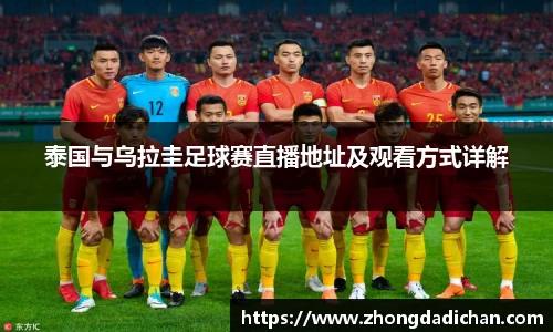 泰国与乌拉圭足球赛直播地址及观看方式详解